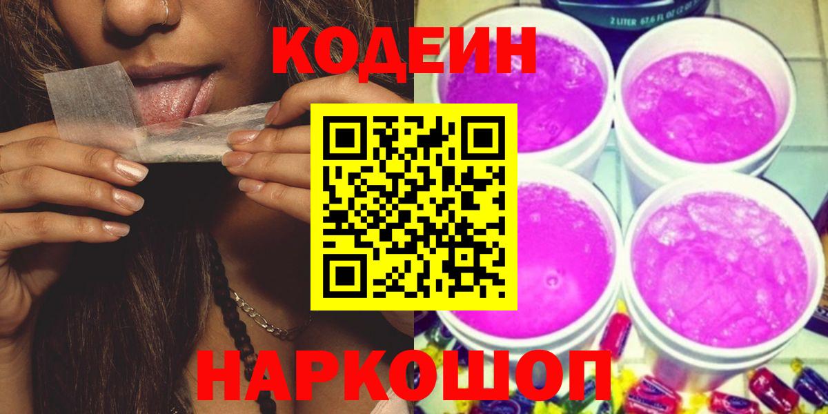 Кодеин Purple Drank  Codein Purple Drank  Вход с VPN  Ангарск 
