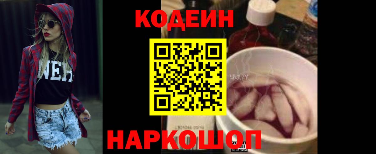 Кодеин Purple Drank Ангарск
